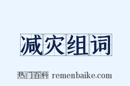 减灾组词是什么意思的图片